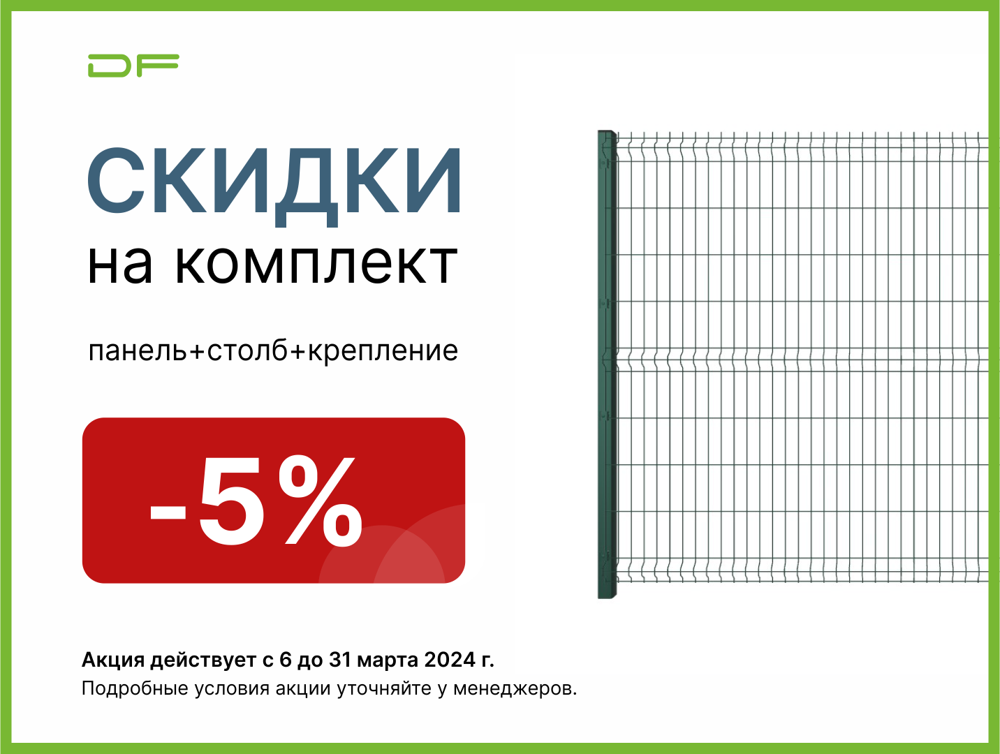 КОМБО ЗАЩИТА: Скидка 5% на комплекты забора – DFence